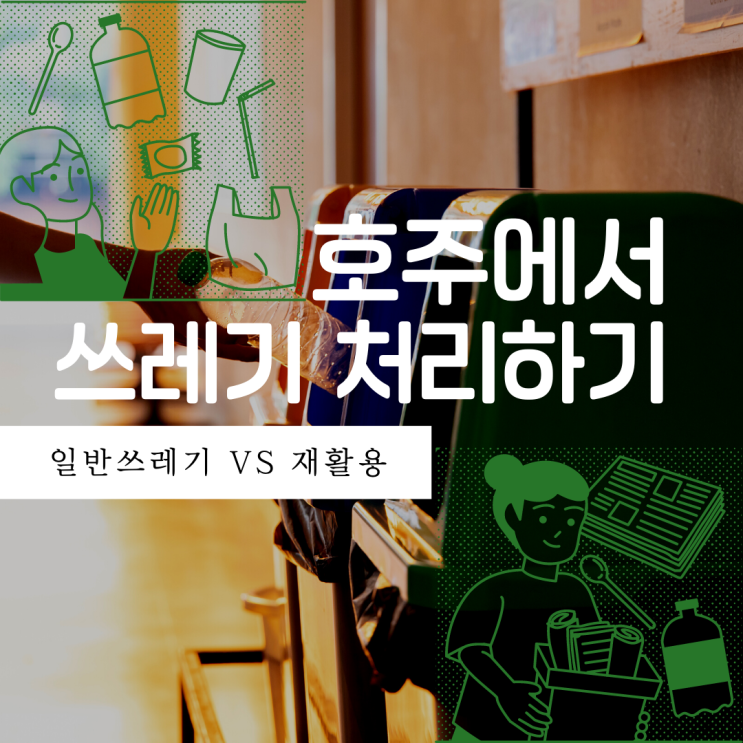  호주에서 쓰레기 버리기 방법, 분리수거 재활용 일반쓰레기가 필요할까요?
