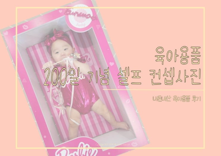  육아템추천] 아기 기념일 셀프사진︱바비인형 컨셉︱대여업체 및 셀프촬영 후기