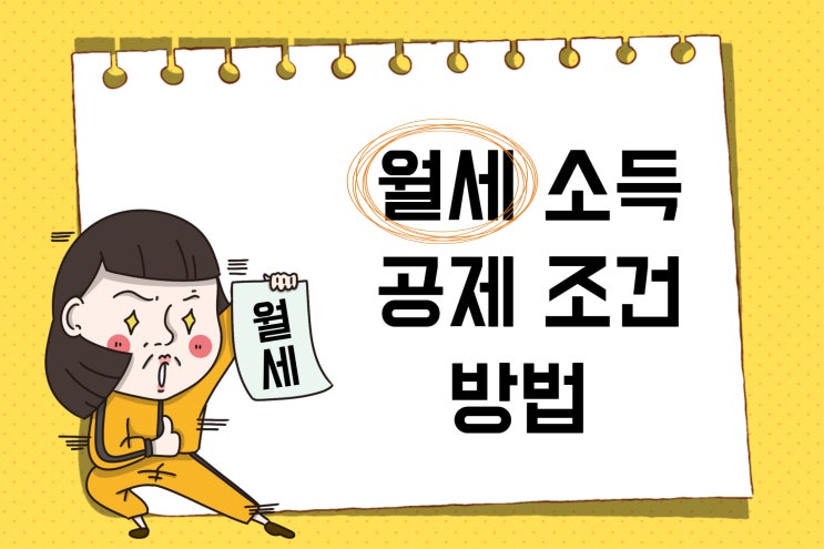  월세 소득공제 조건 방법