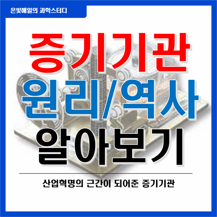  증기기관의 원리와 역사