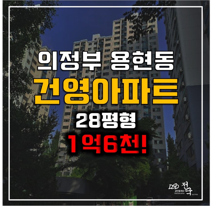 의정부아파트경매 28평형 용현동 건영아파트 1억6천!
