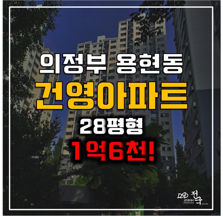 의정부아파트경매 28평형 용현동 건영아파트 1억6천! 의정부아파트경매 28평형 용현동 건영아파트 1억6천!
