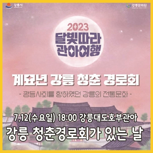  내일(7.12)은 강릉 청춘경로회가 있는 날