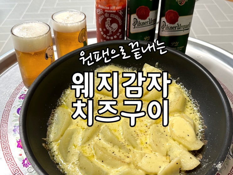  원팬으로 끝내는 감자요리 웨지감자치즈구이