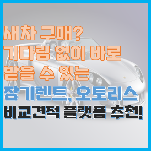 바로 받아볼 수 있는 새 차, 장기 렌트 오토 리스 플랫폼 추천 바로 받아볼 수 있는 새 차, 장기 렌트 오토 리스 플랫폼 추천
