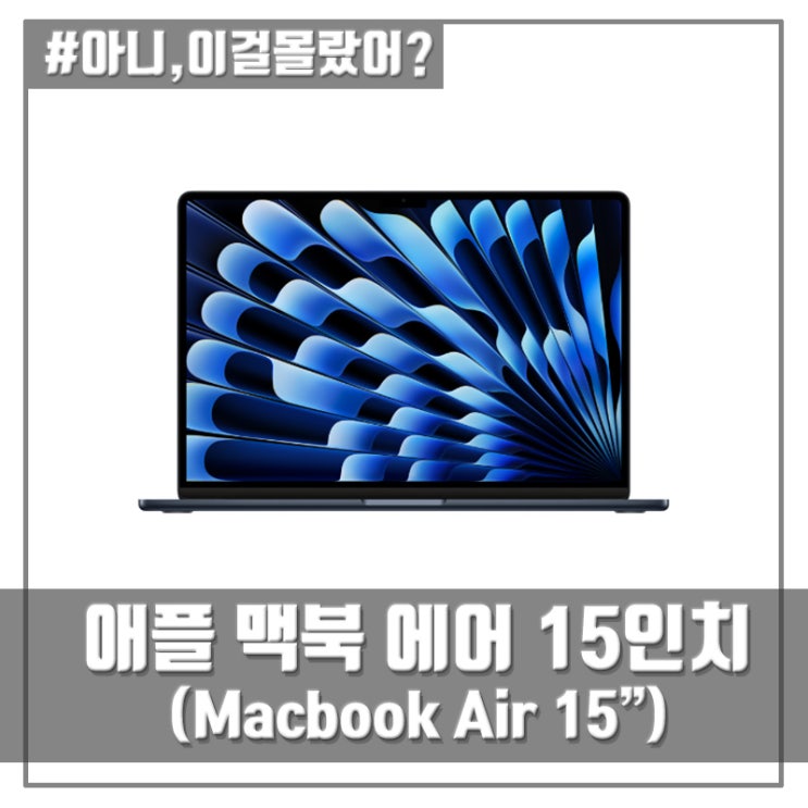 애플 맥북에어 15인치(Macbook Air 15") 무게, 가격, 성능 비교