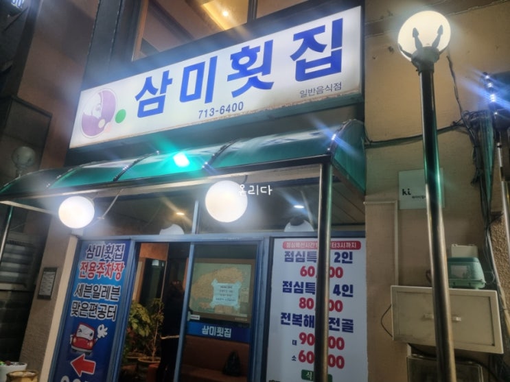  제주도 횟집 추천 포장가능 삼미횟집