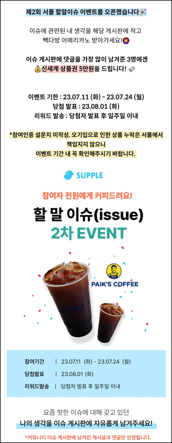 서플 미션(게시글1개+댓글10개)이벤트(빽다방 100%)전원증정 서플 미션(게시글1개+댓글10개)이벤트(빽다방 100%)전원증정