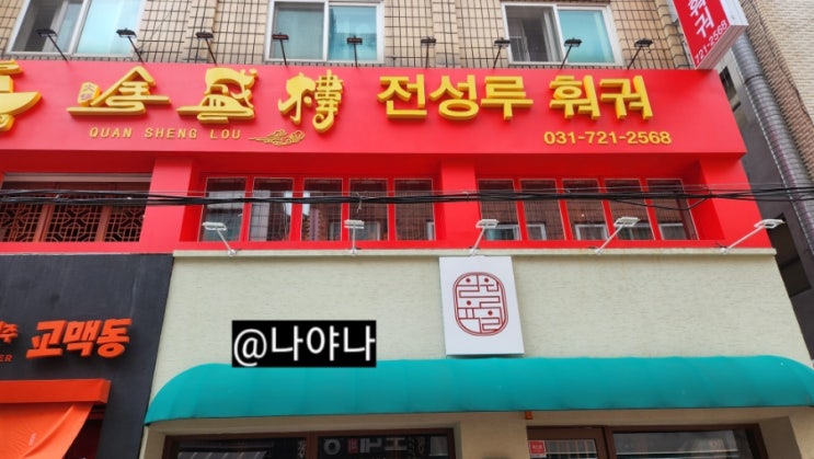  전성루 훠궈-모란맛집