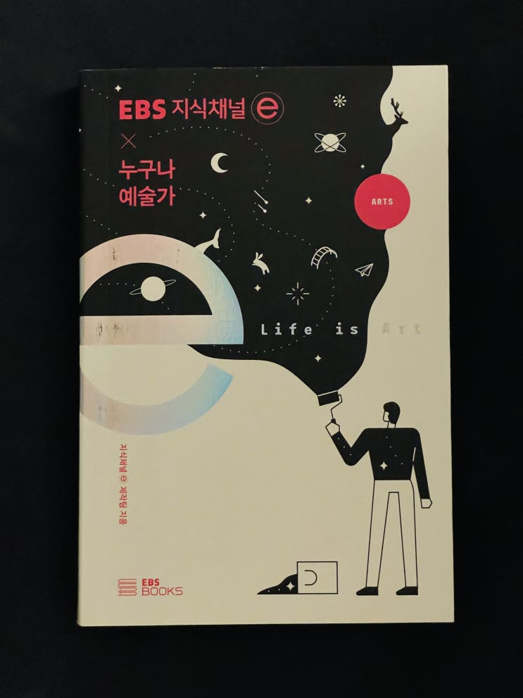  [도서 리뷰] EBS 지식채널 X 누구나 예술가