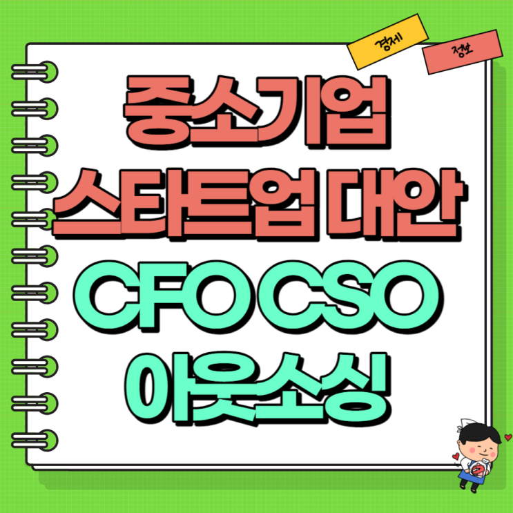  중소기업 스타트업의 대안 CFO CSO 아웃소싱 Ft. 대체 파트너스 솔루션
