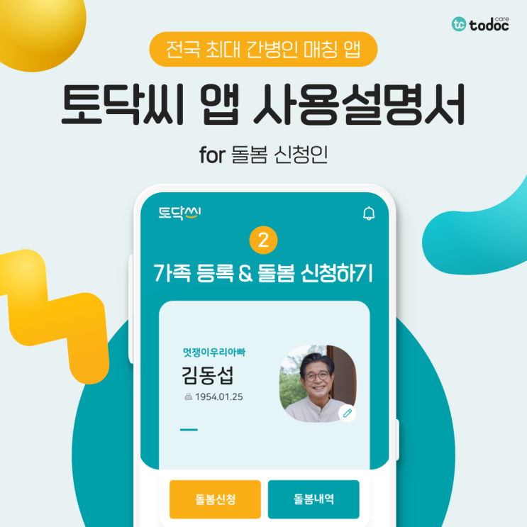  쉽고 간편한 간병인 구하기! 토닥씨 앱 사용설명서 ② 가족 등록 & 돌봄 신청하기