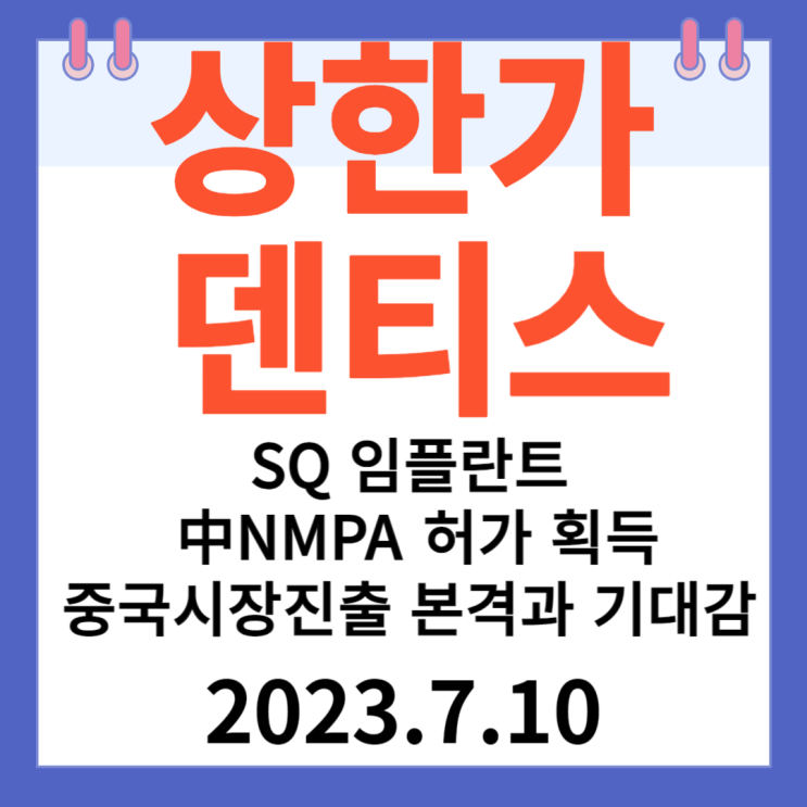 덴티스 주가차트 "SQ 임플란트 中 NMPA 허가 획득 속 중국 시장 진출 본격화 기대감" 덴티스 주가차트 "SQ 임플란트 中 NMPA 허가 획득 속 중국 시장 진출 본격화 기대감"