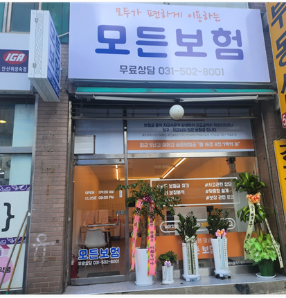  안산 상록구 본오동 "모든보험" 보험로드대리점 무료로 잘 이용하는 법!