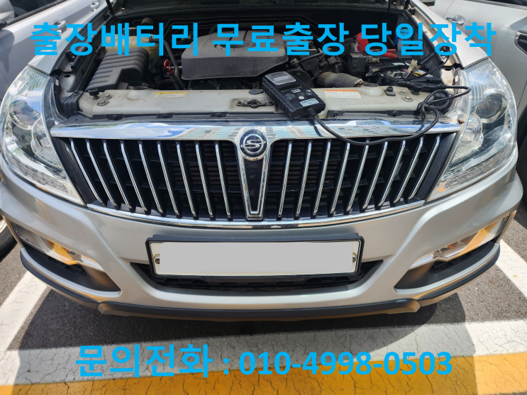  중산동 렉스턴 배터리 교체 자동차 밧데리 방전 출장 교환