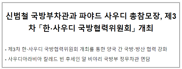 제3차 「한·사우디 국방협력위원회」 개최 제3차 「한·사우디 국방협력위원회」 개최