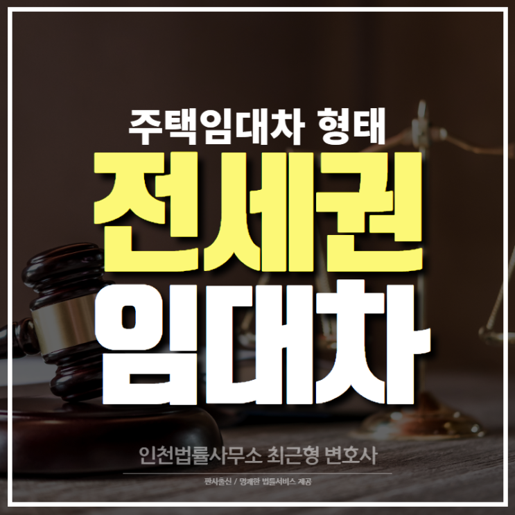주택임대차 형태 전세권 및 임대차 차이, 인천 부동산 변호사