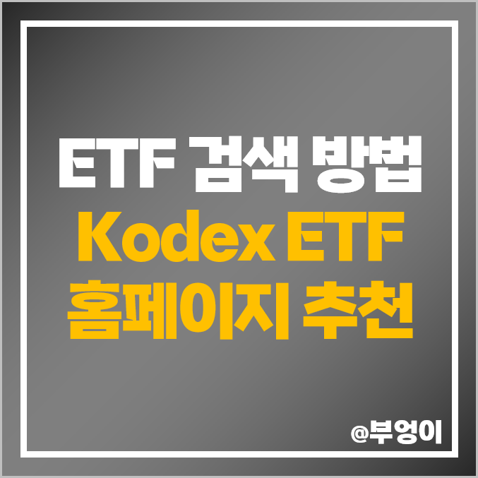 국내 ETF 투자 & 검색 방법 추천, 삼성자산운용 Kodex 홈페이지