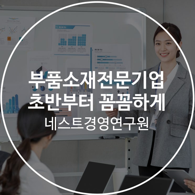  부품소재전문기업 초반부터 꼼꼼하게