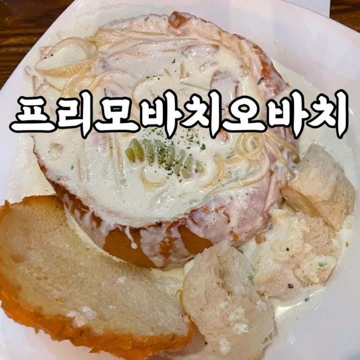  혜화맛집 프리모바치오바치 대학로점 추억의 맛은 추억으로만 남겨두기