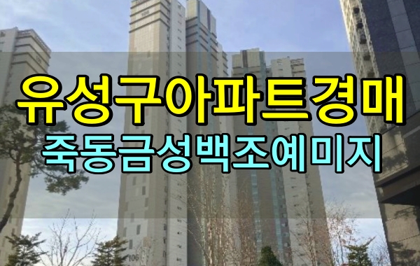 유성구아파트경매 죽동금성백조예미지 33평
