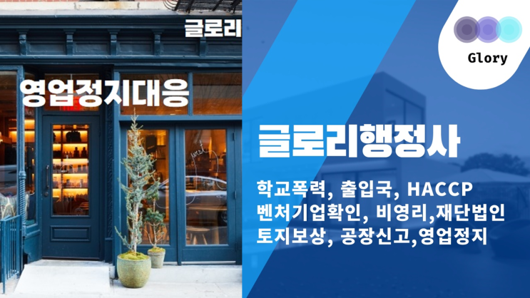  글로리행정사와 함께하는 영업정지 대응 서비스: 학원, 유치원, 유흥업소 영업정지 구제 서비스