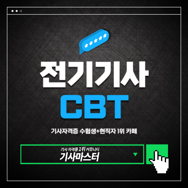 전기기사 CBT 필기 시험 전 알아둘 것(시험방식, 준비물, 모의고사)