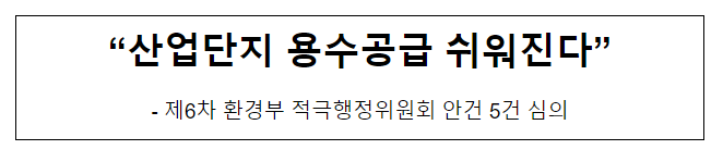 "산업단지 용수공급 쉬워진다" "산업단지 용수공급 쉬워진다"