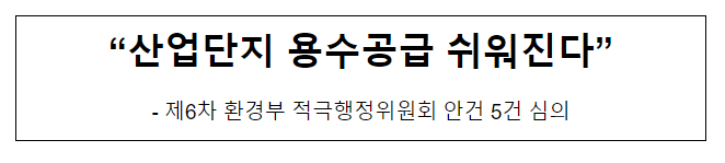 "산업단지 용수공급 쉬워진다"