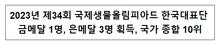 2023년 제34회 국제생물올림피아드 한국대표단 금메달 1명, 은메달 3명 획득, 국가 종합 10위 2023년 제34회 국제생물올림피아드 한국대표단 금메달 1명, 은메달 3명 획득, 국가 종합 10위