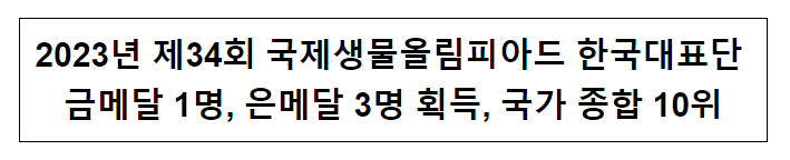 2023년 제34회 국제생물올림피아드 한국대표단 금메달 1명, 은메달 3명 획득, 국가 종합 10위