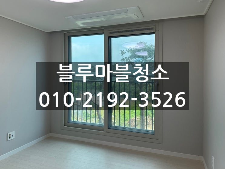  양평 입주청소 새아파트 입주청소 전문업체