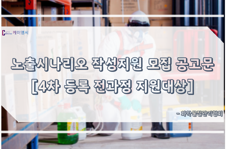  [ 주식회사 케이엠씨 ] 노출시나리오 작성지원 모집 공고문 [4차 등록 전과정 지원대상]