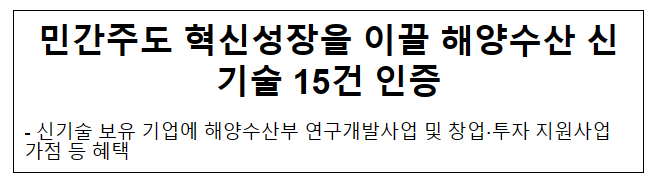 민간주도 혁신성장을 이끌 해양수산 신기술 15건 인증_해양수산부 민간주도 혁신성장을 이끌 해양수산 신기술 15건 인증_해양수산부