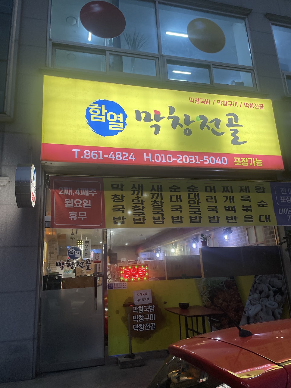 함열막창전골 사진 1