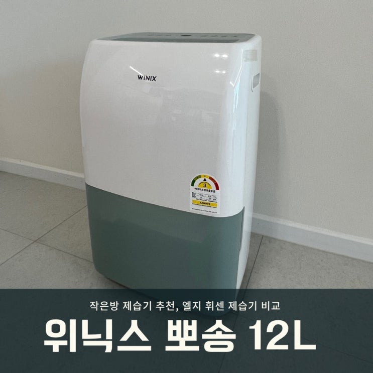  제습기 추천) 위닉스 뽀송 12L, 엘지 휘센 제습기 비교