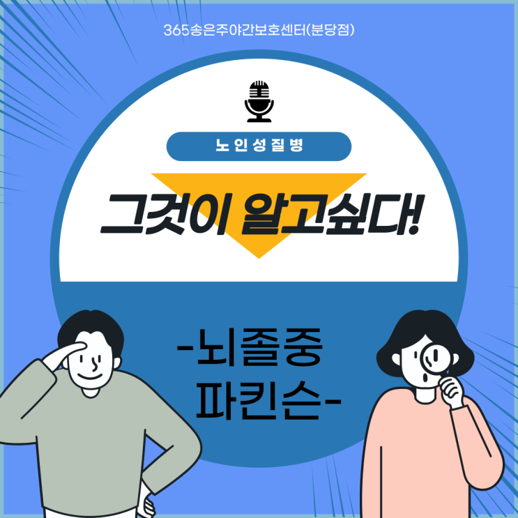  분당 주간보호센터(365송은주야간보호센터 분당점) 노인성질병 뇌졸중 파킨슨