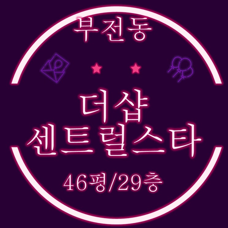  부산아파트경매 부전동 서면 더샵센트럴스타 46평