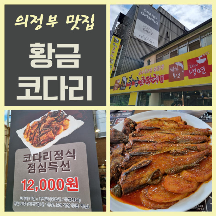  의정부맛집 코다리요리전문 황금코다리 망월사역점