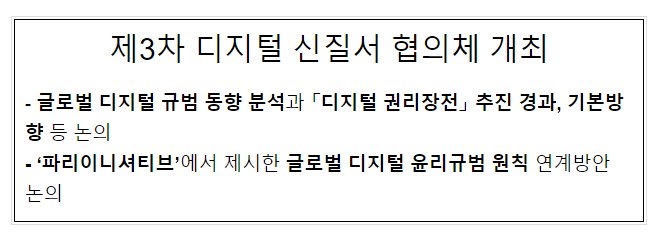 제3차 디지털 신질서 협의체 개최 제3차 디지털 신질서 협의체 개최