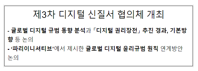 제3차 디지털 신질서 협의체 개최