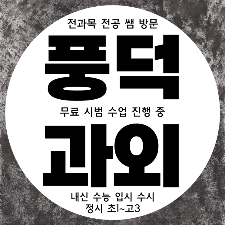  순천 풍덕동 중학생 수학과외 중등 풍덕지구 고등부 국어과외 사탐 역사