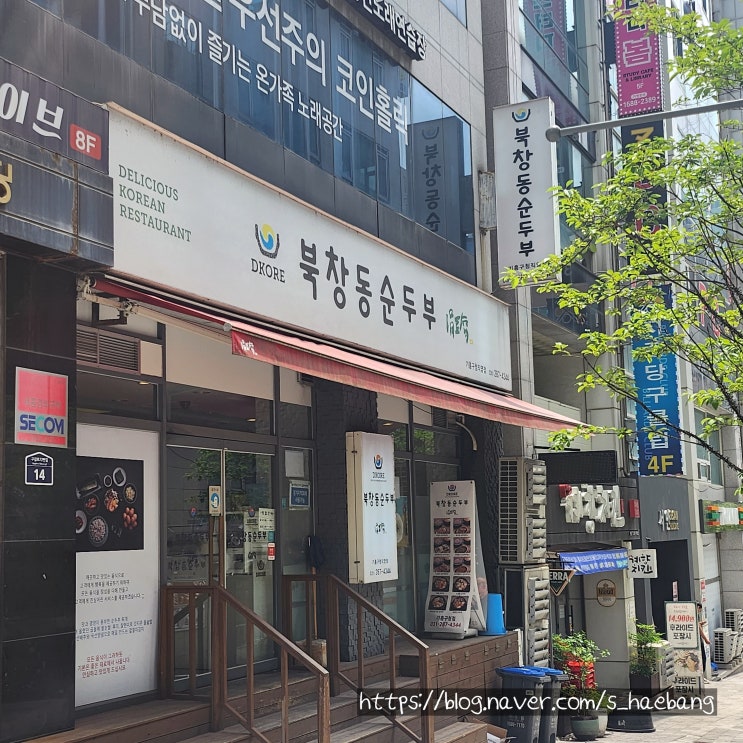  용인 기흥구청 한상차림 가득한 밥집 북창동순두부 기흥구청점