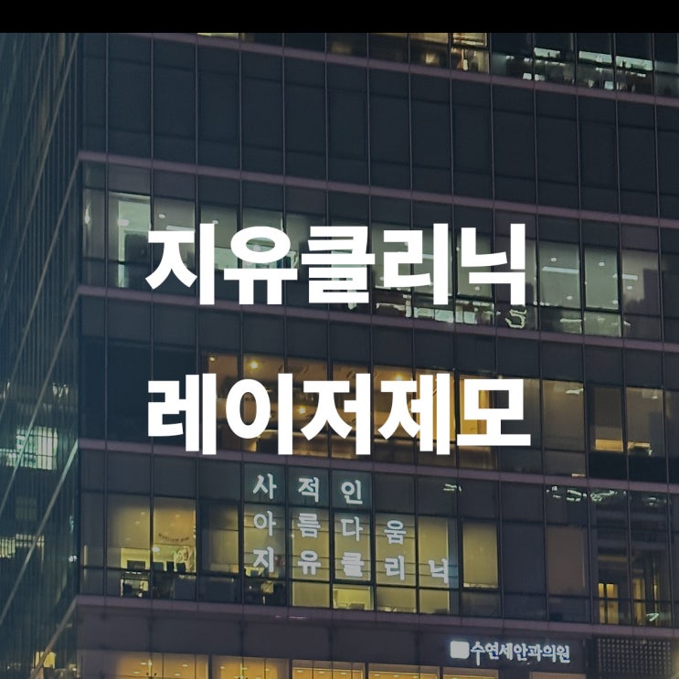  지유 클리닉 남자 수염 레이저제모 1회차 3회차 비교