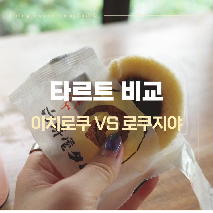  마쓰야마 여행 선물용 디저트 이치로쿠 타르트, 로쿠지야 타르트 비교