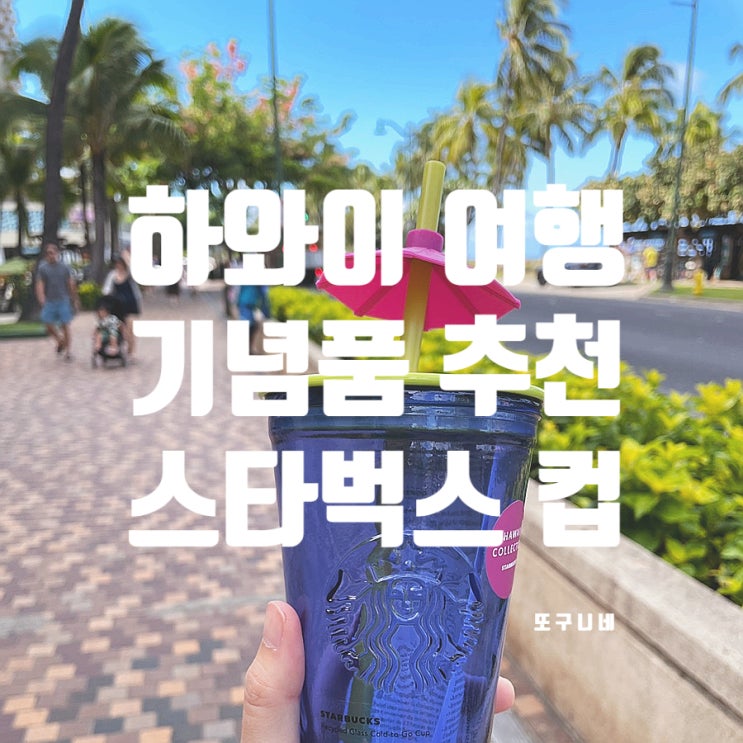  미국 하와이 여행 기념품 추천, 하와이 스타벅스 컵 텀블러 콜드컵