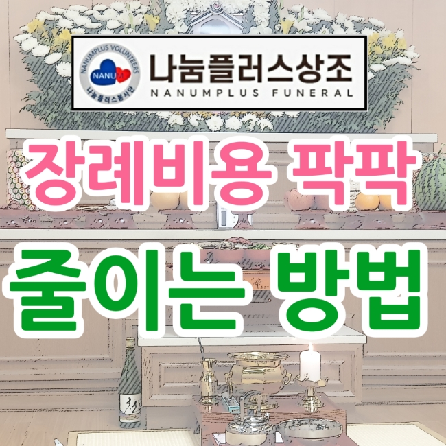  대구 후불제상조 장례비용 팍팍 줄이는 방법 기초수급자 차상위계층 장례지원