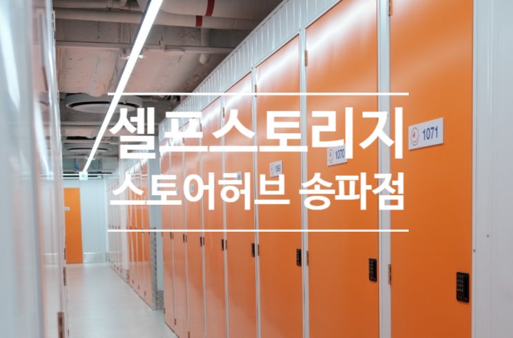 가락시장역 개인창고 셀프스토리지 스토어허브 송파점 소형창고임대 상담 후기