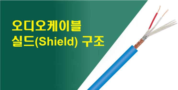 오디오 케이블 실드(Shield) 구조