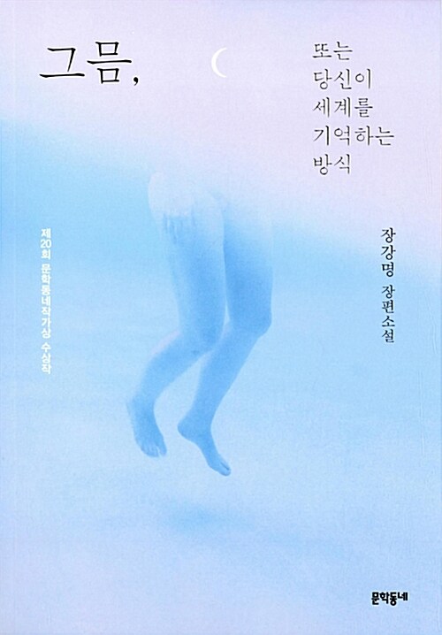  《그믐, 또는 당신이 세계를 기억하는 방식》 장강명